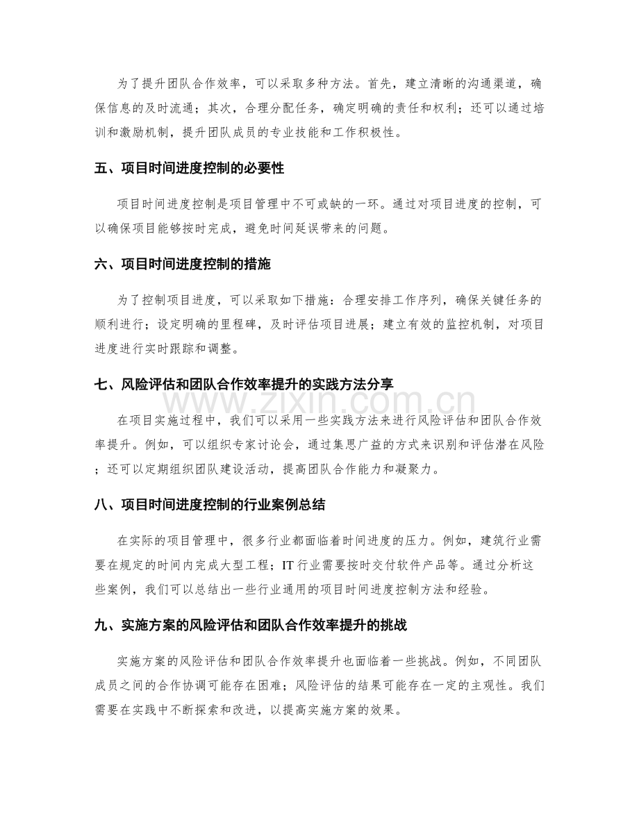 实施方案的风险评估和团队合作效率提升以及项目时间进度控制措施实践方法分享与行业案例总结.docx_第2页
