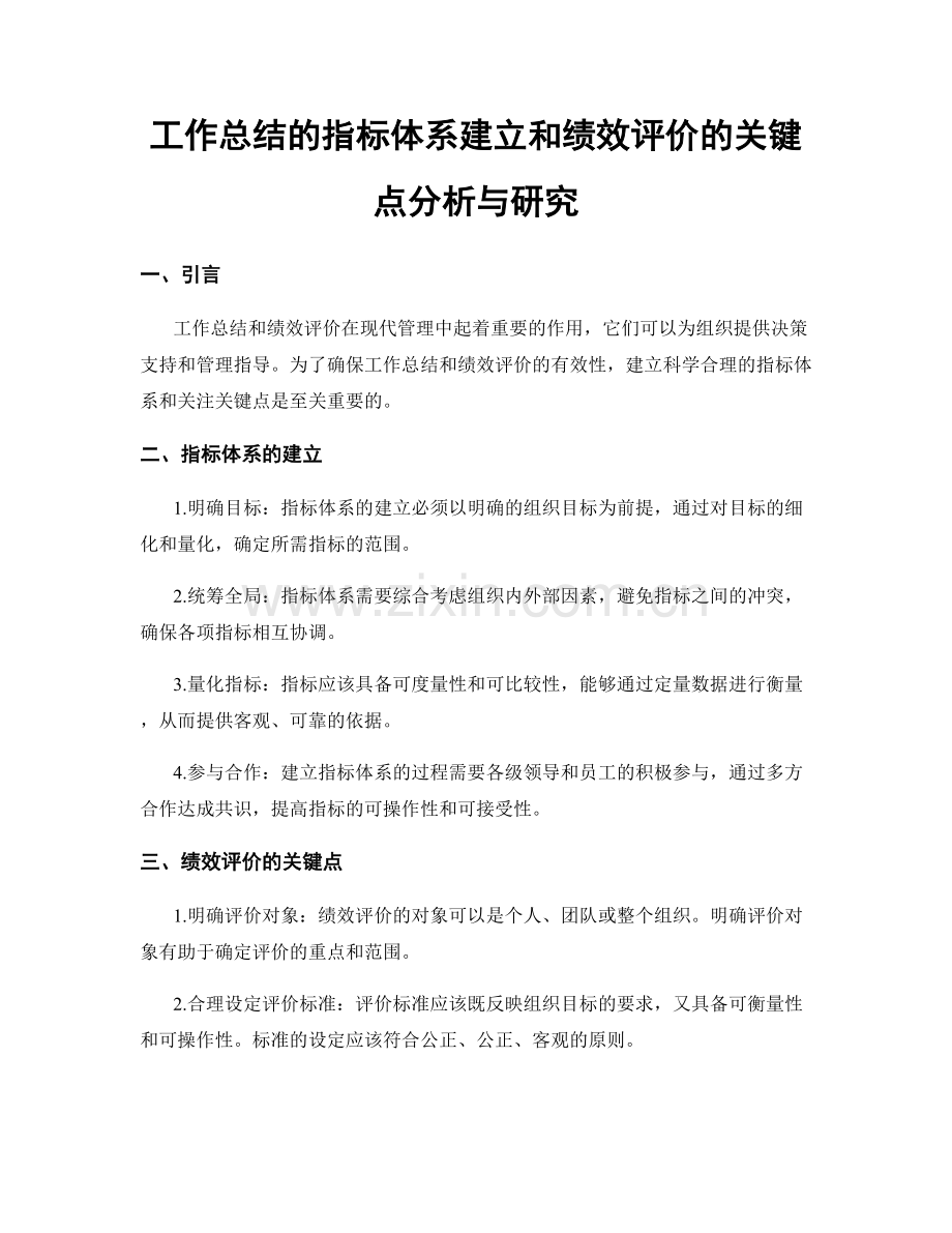 工作总结的指标体系建立和绩效评价的关键点分析与研究.docx_第1页