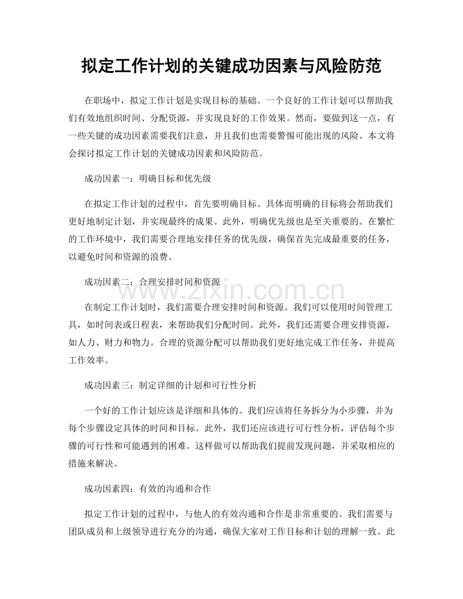 拟定工作计划的关键成功因素与风险防范.docx_第1页