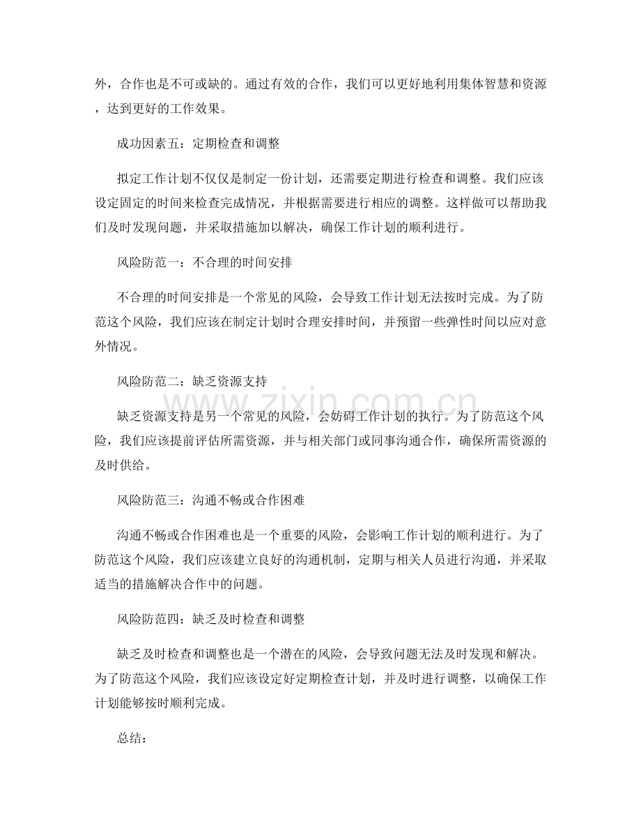 拟定工作计划的关键成功因素与风险防范.docx_第2页