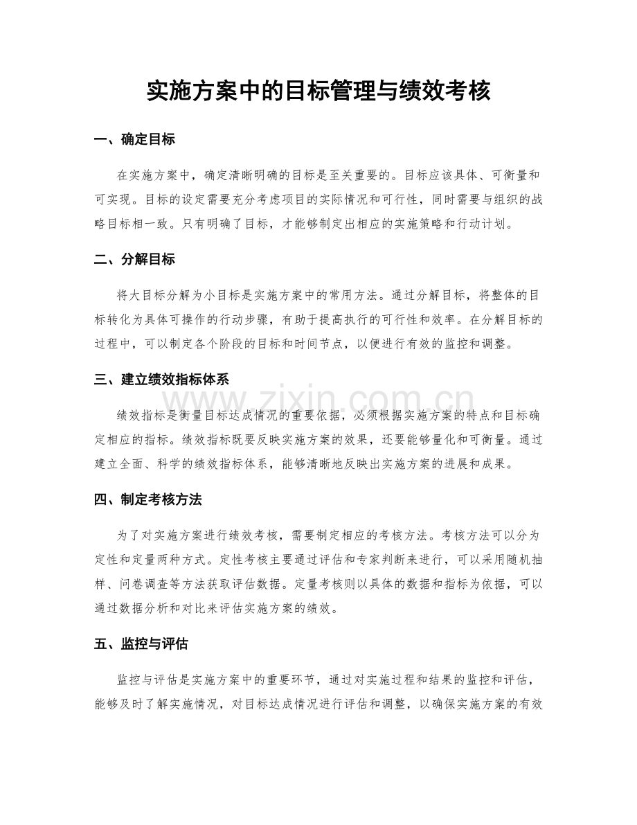实施方案中的目标管理与绩效考核.docx_第1页