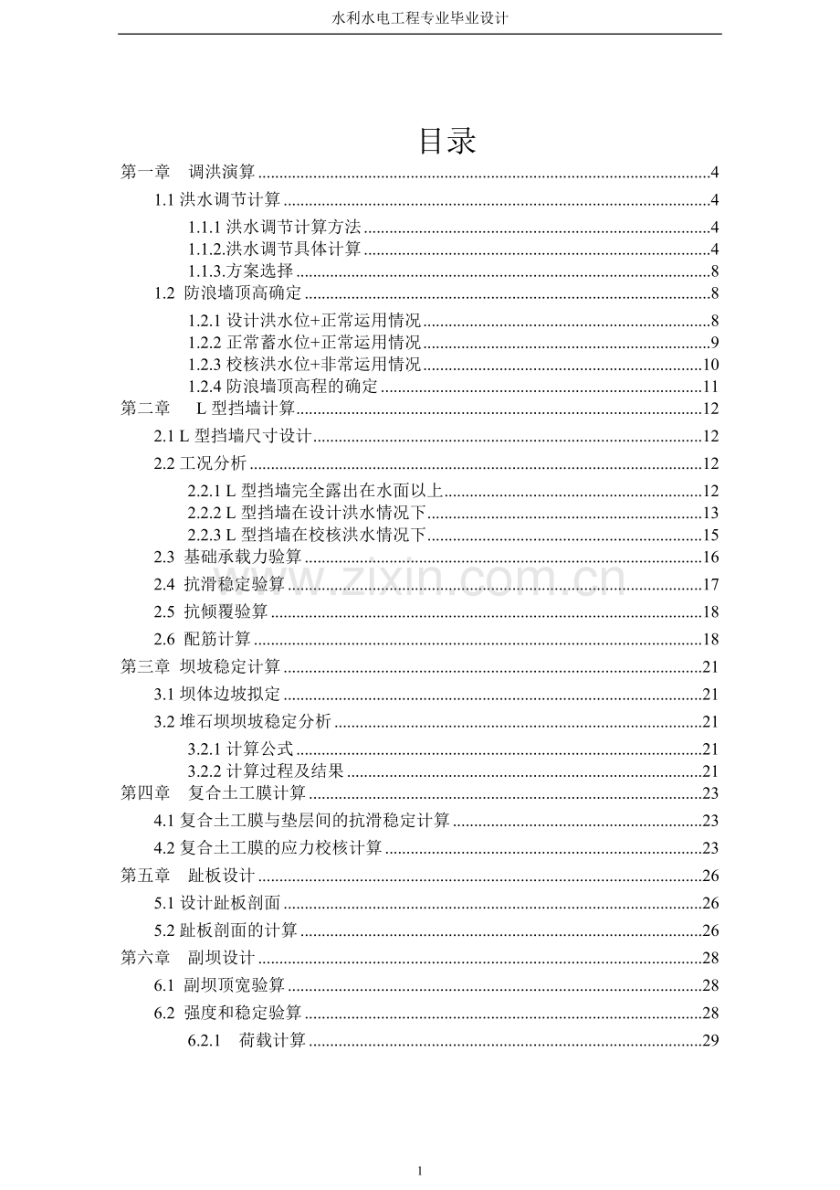 本科毕业设计论文--钟吕水利枢纽复合土工膜防渗面板堆石坝设计计算书.doc_第1页