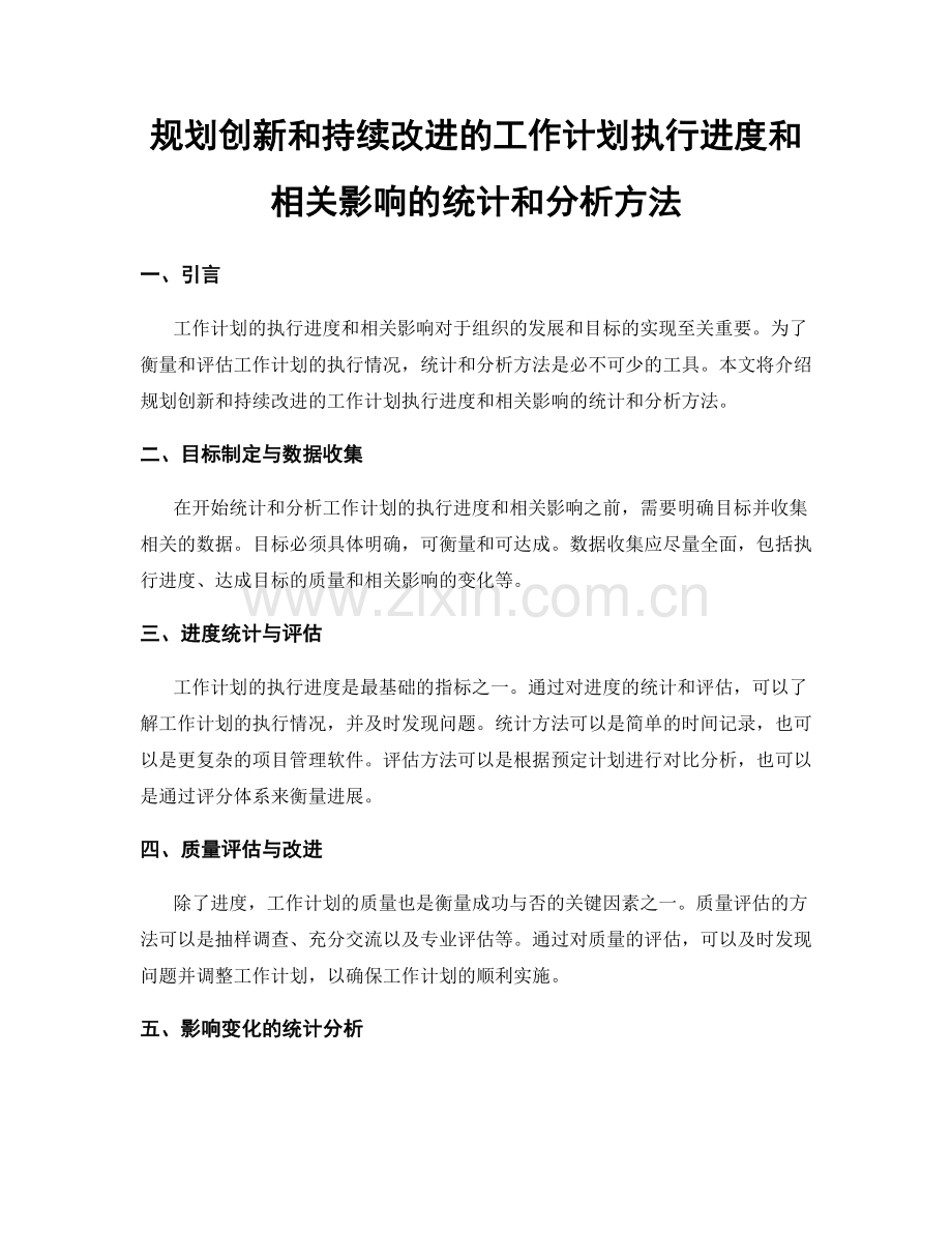 规划创新和持续改进的工作计划执行进度和相关影响的统计和分析方法.docx_第1页