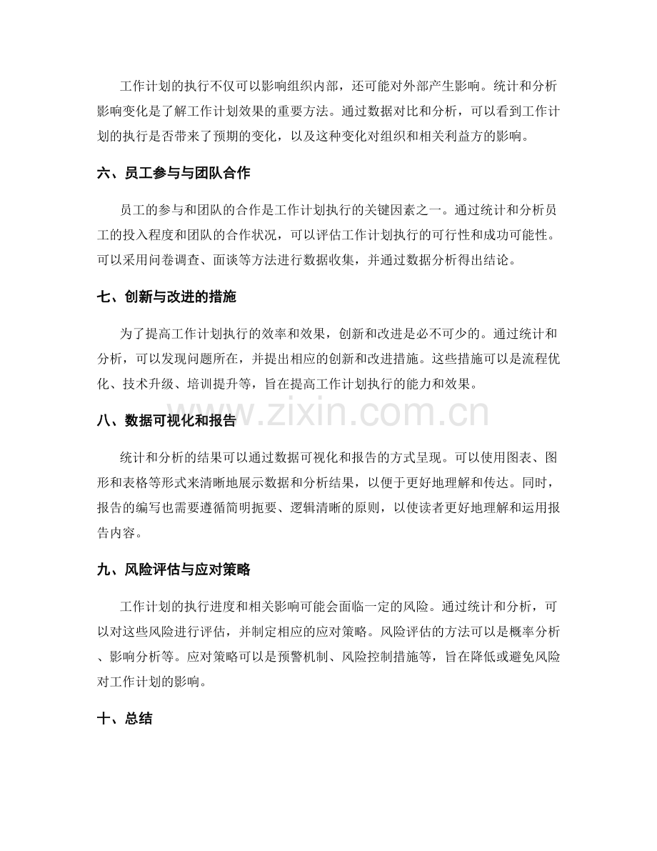 规划创新和持续改进的工作计划执行进度和相关影响的统计和分析方法.docx_第2页