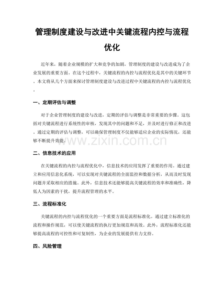 管理制度建设与改进中关键流程内控与流程优化.docx_第1页