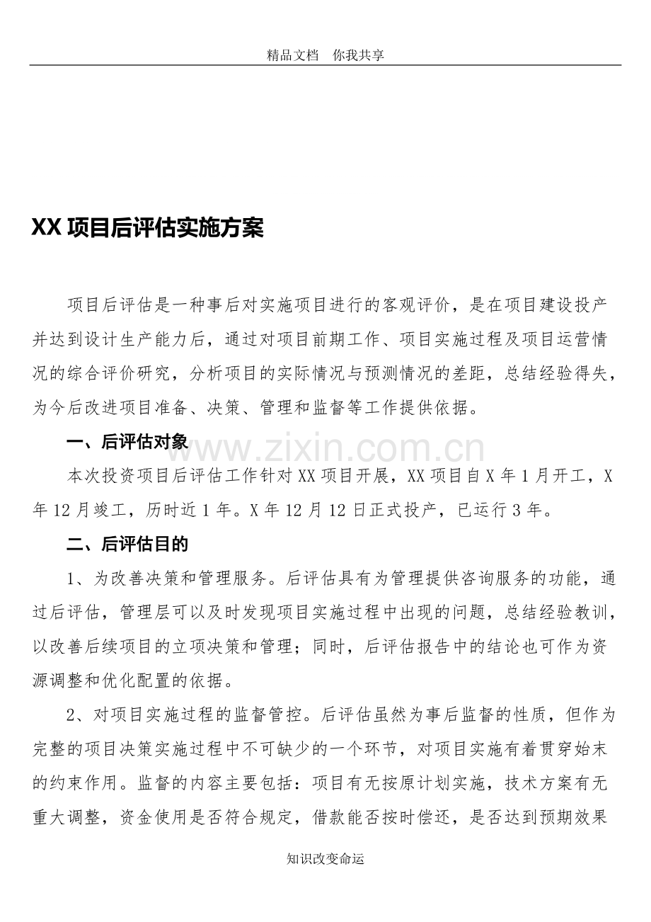 xx项目后评估实施方案.pdf_第1页