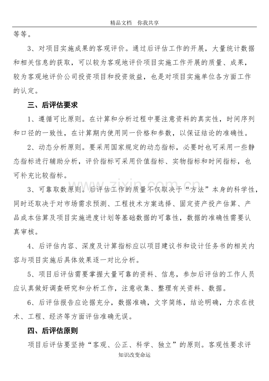 xx项目后评估实施方案.pdf_第2页
