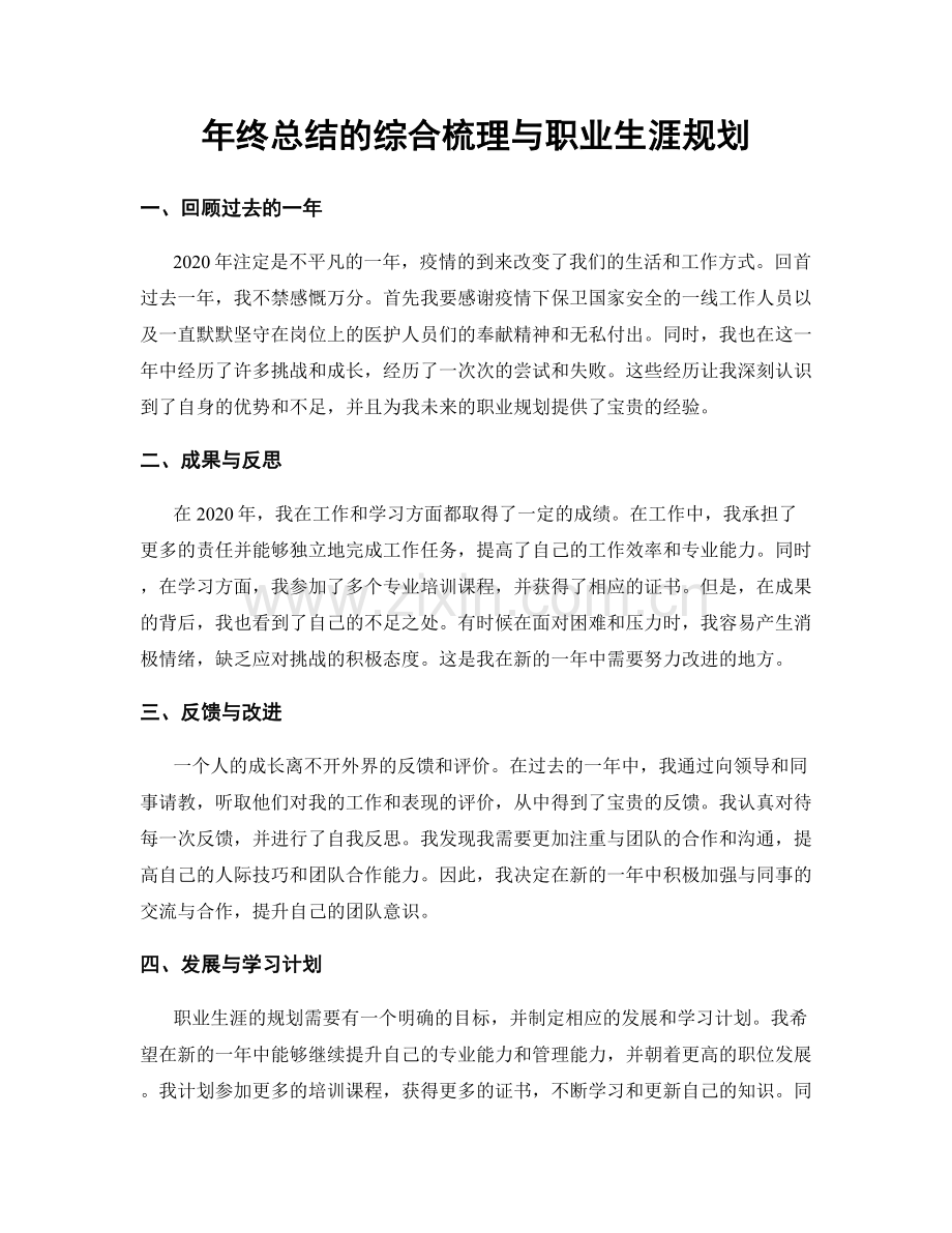 年终总结的综合梳理与职业生涯规划.docx_第1页