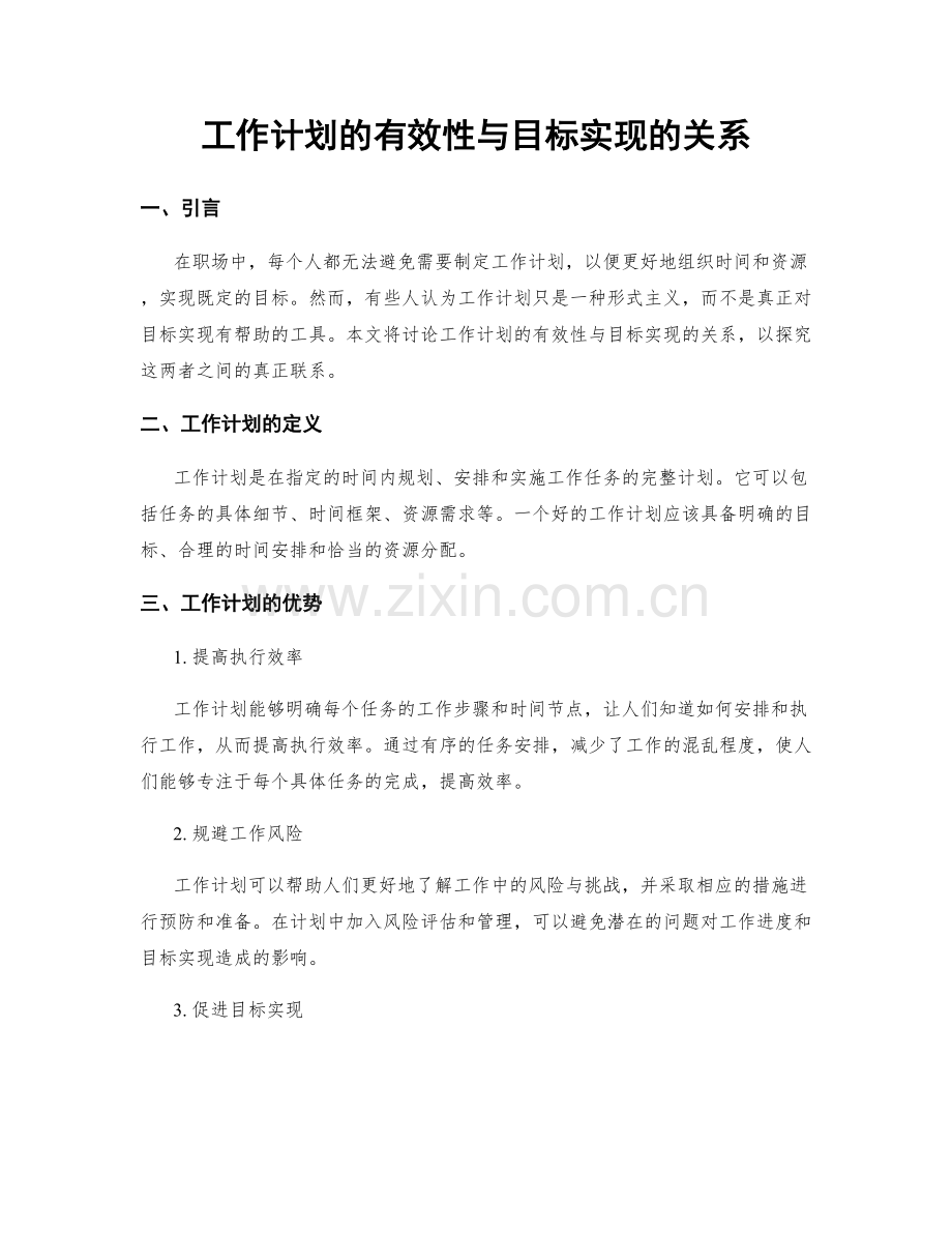 工作计划的有效性与目标实现的关系.docx_第1页