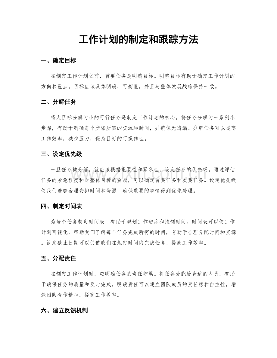 工作计划的制定和跟踪方法.docx_第1页