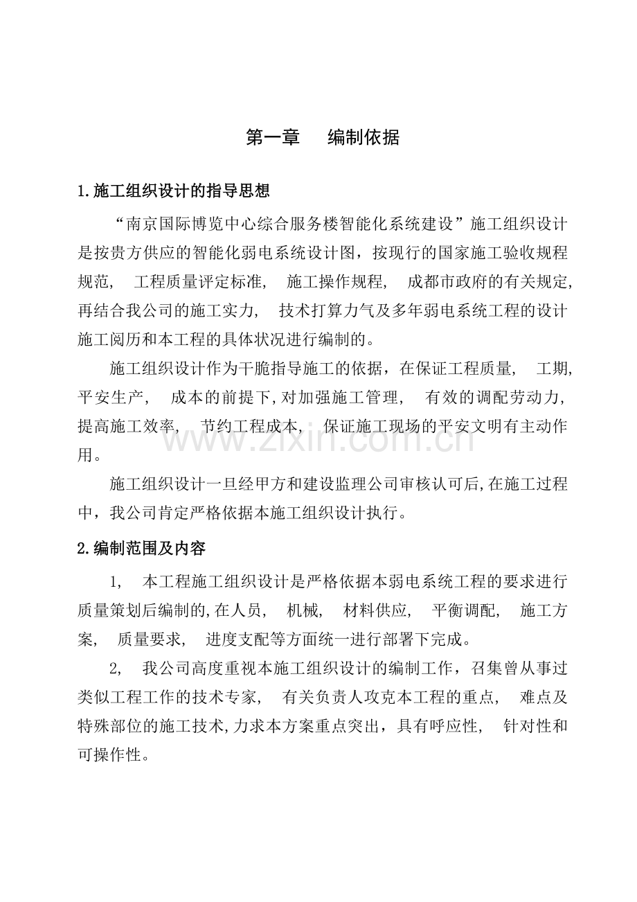 智能化施工组织设计方案.docx_第1页