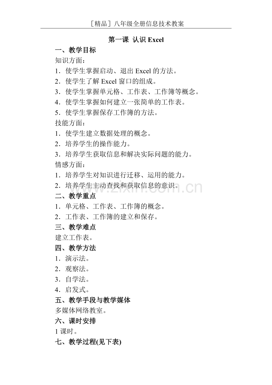 八年级全册信息技术教案.doc_第1页