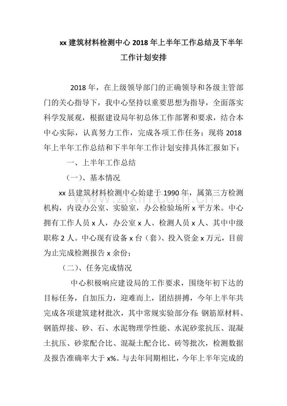 xx建筑材料检测中心2018年上半年工作总结及下半年工作计划安排.docx_第1页