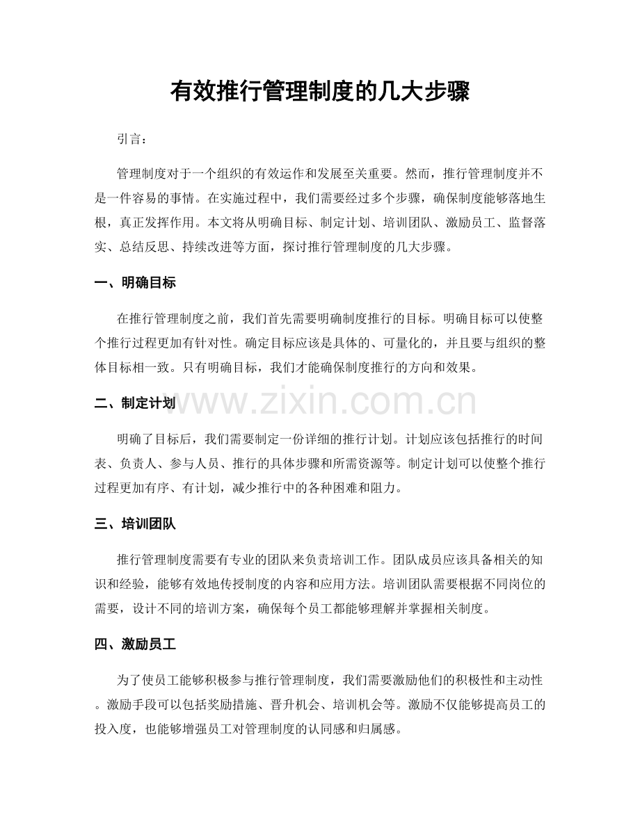 有效推行管理制度的几大步骤.docx_第1页
