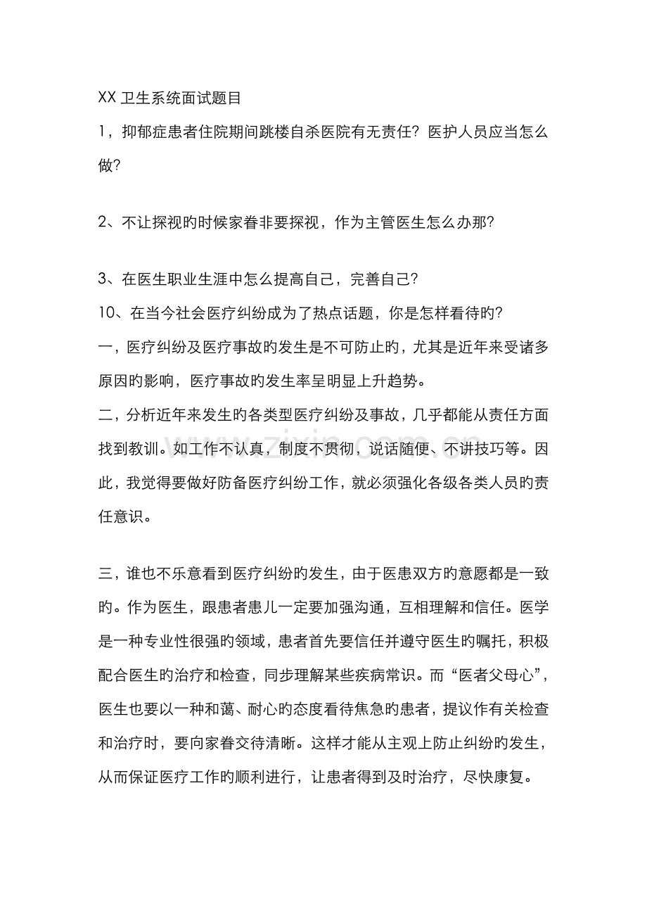 2022年卫生事业单位面试题总集.doc_第1页
