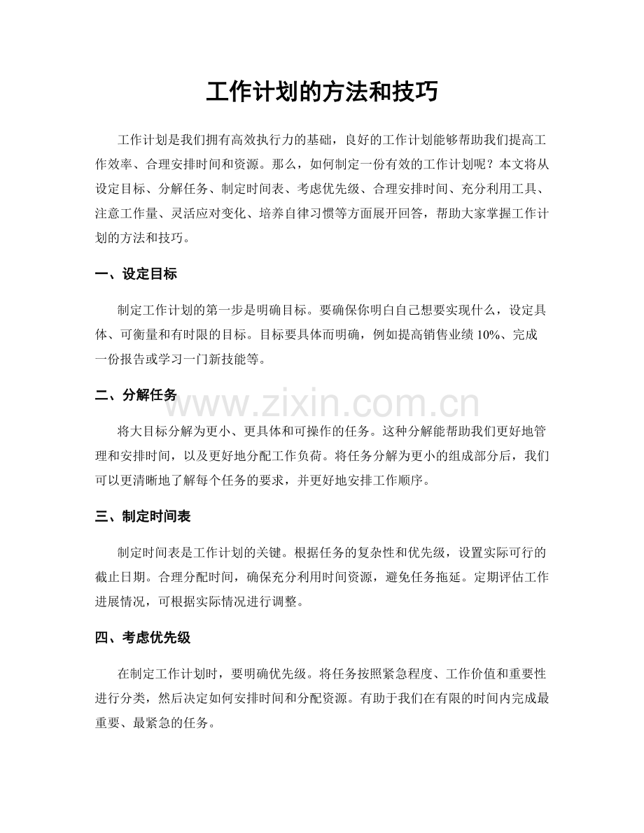 工作计划的方法和技巧.docx_第1页