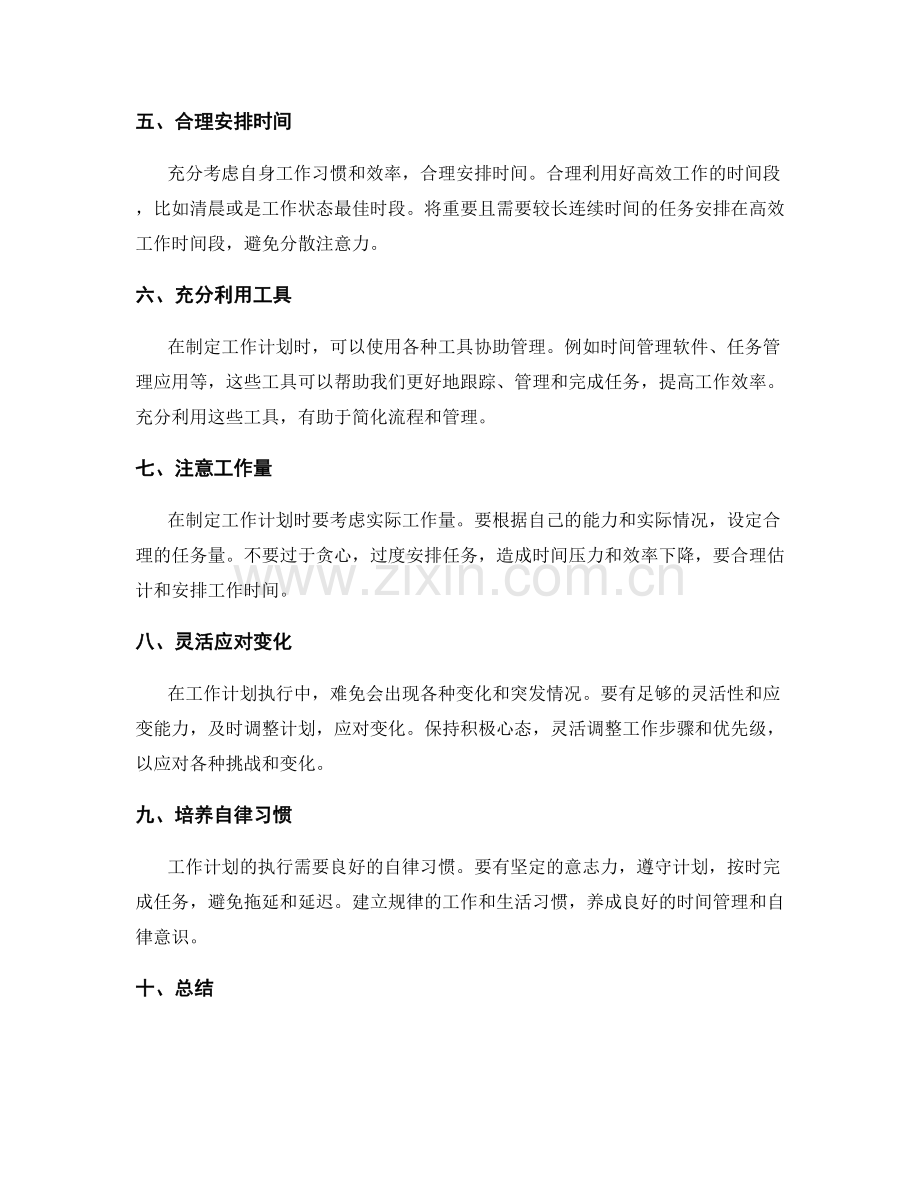 工作计划的方法和技巧.docx_第2页