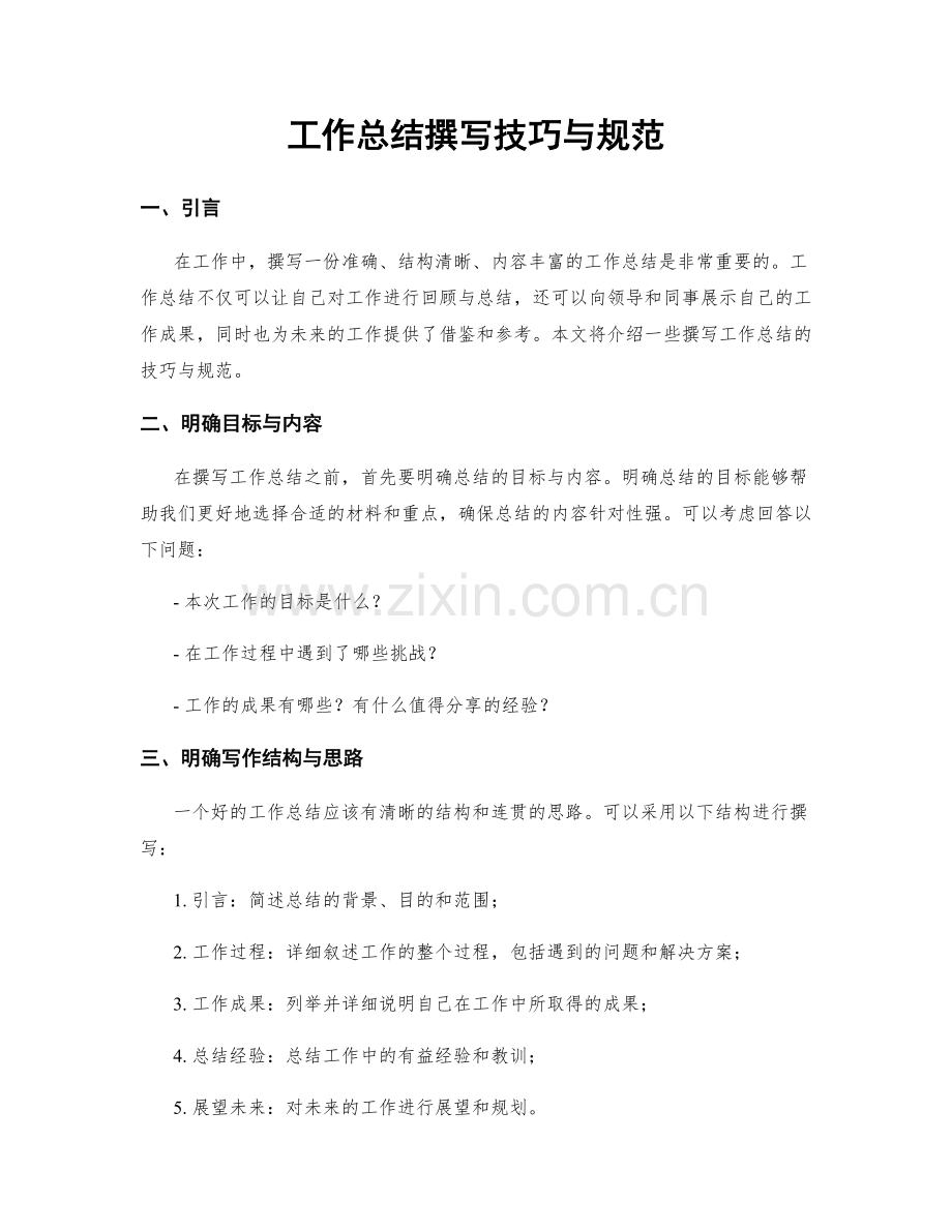 工作总结撰写技巧与规范.docx_第1页