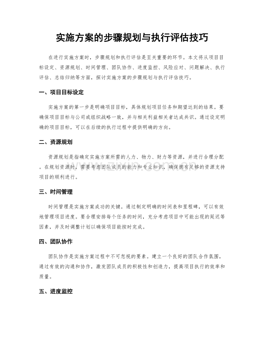 实施方案的步骤规划与执行评估技巧.docx_第1页
