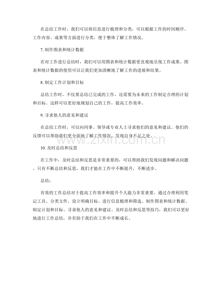 有效工作总结的信息梳理与归纳技巧.docx_第2页
