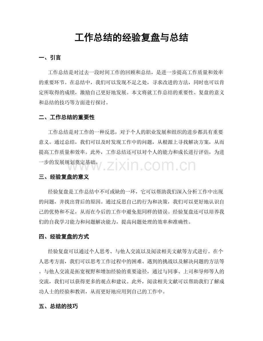 工作总结的经验复盘与总结.docx_第1页