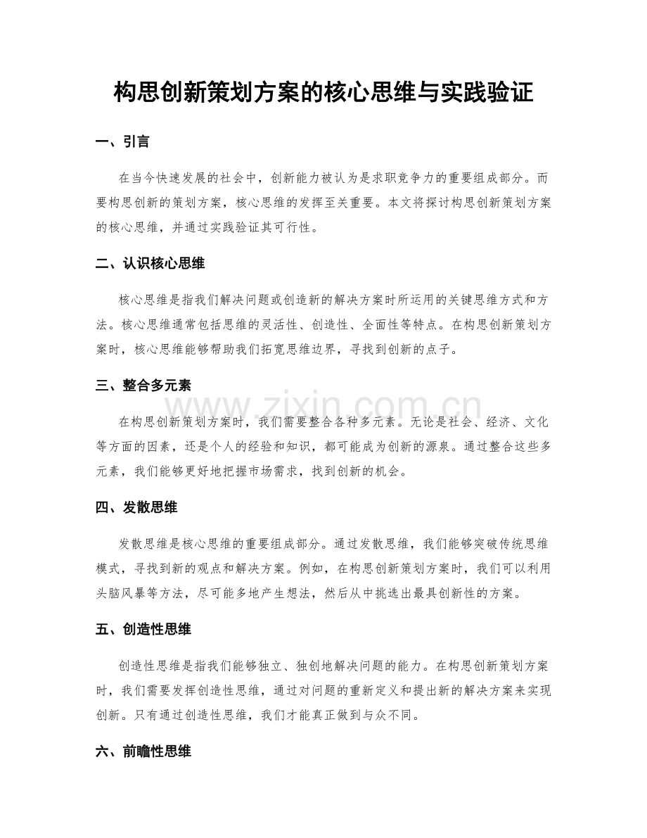 构思创新策划方案的核心思维与实践验证.docx_第1页
