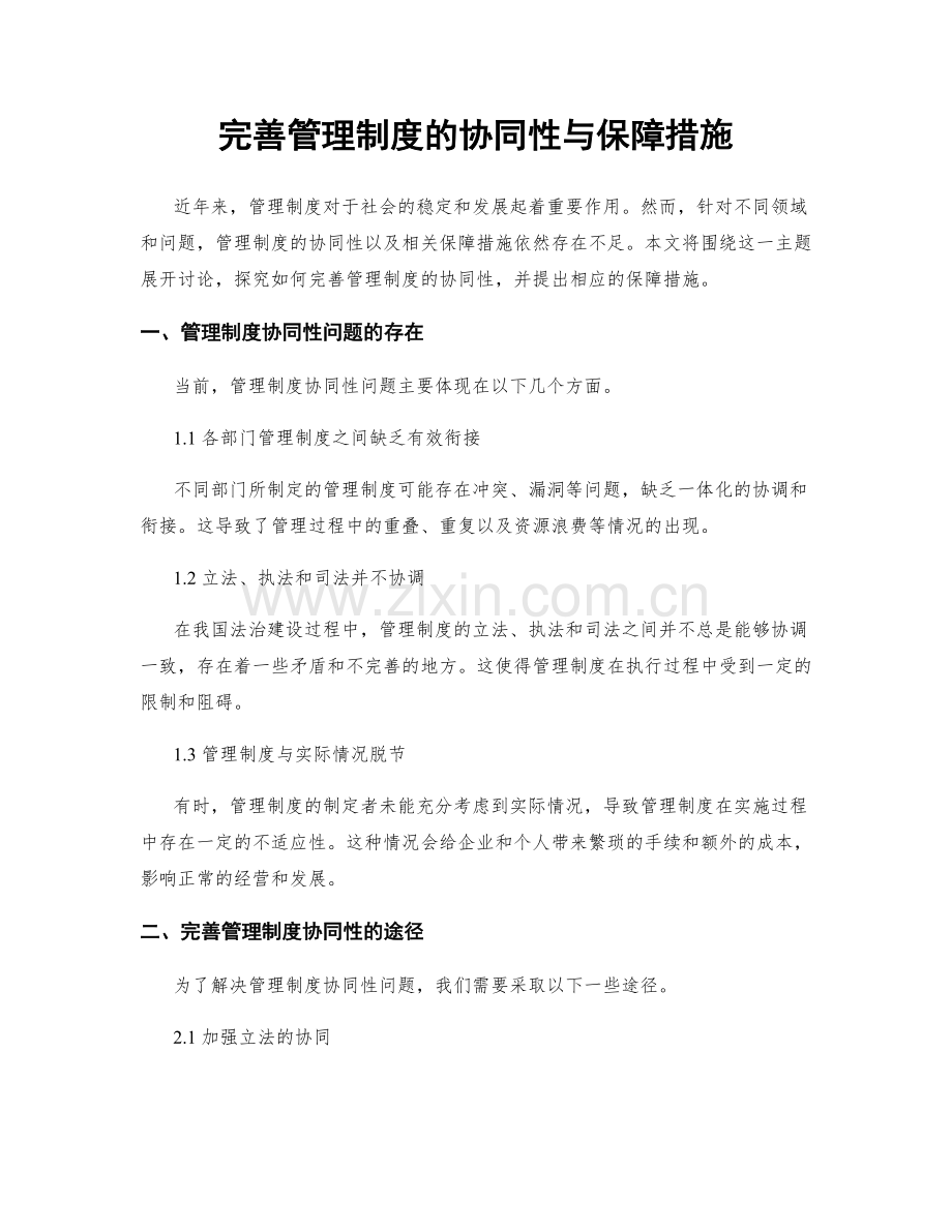 完善管理制度的协同性与保障措施.docx_第1页