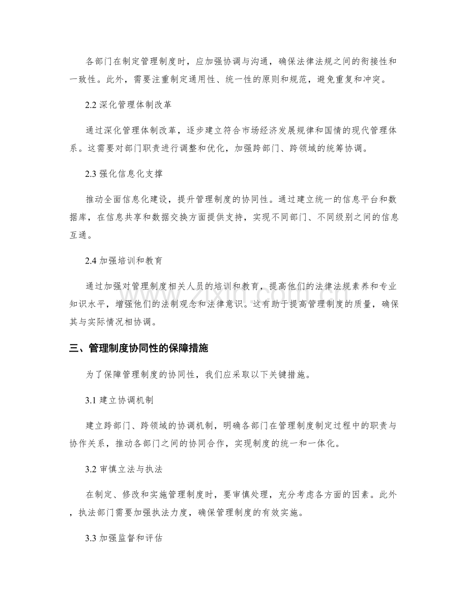 完善管理制度的协同性与保障措施.docx_第2页