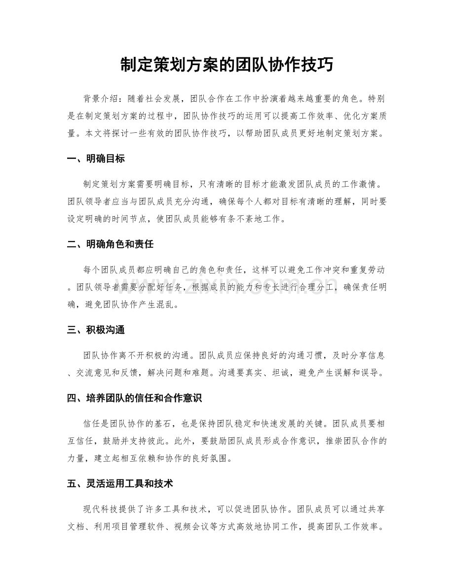 制定策划方案的团队协作技巧.docx_第1页