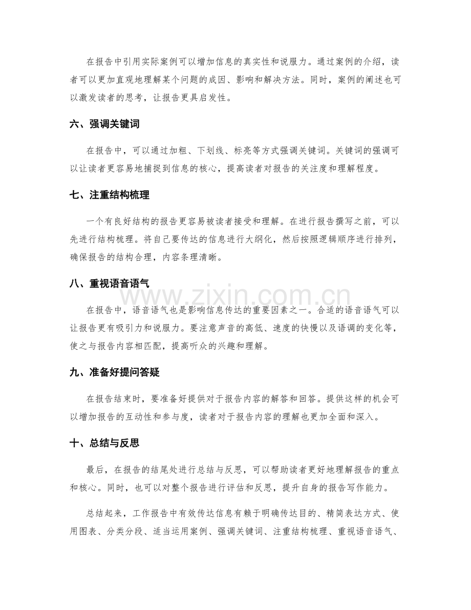 工作报告中有效传达信息的技巧与手段.docx_第2页