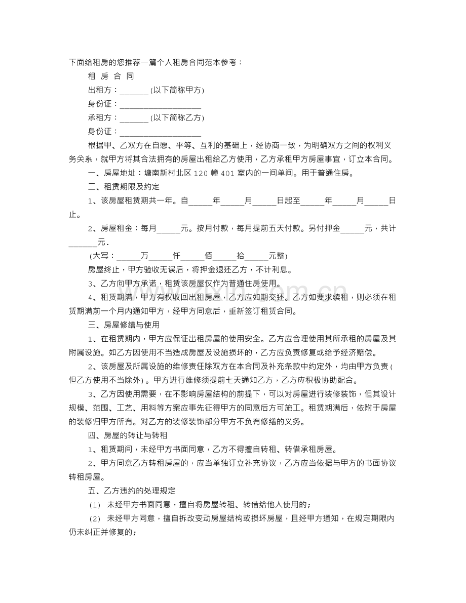 个人租房合同参考范本.doc_第1页