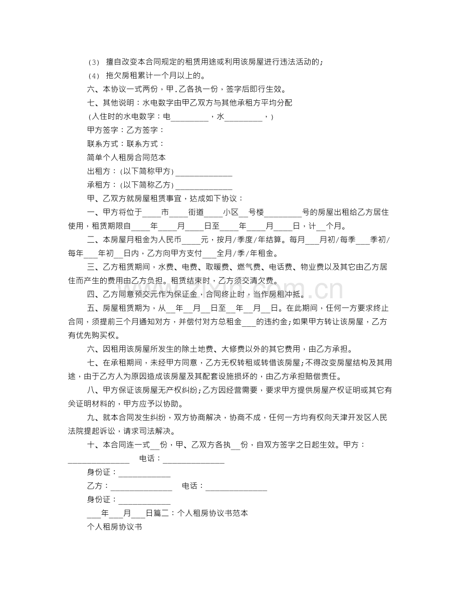 个人租房合同参考范本.doc_第2页