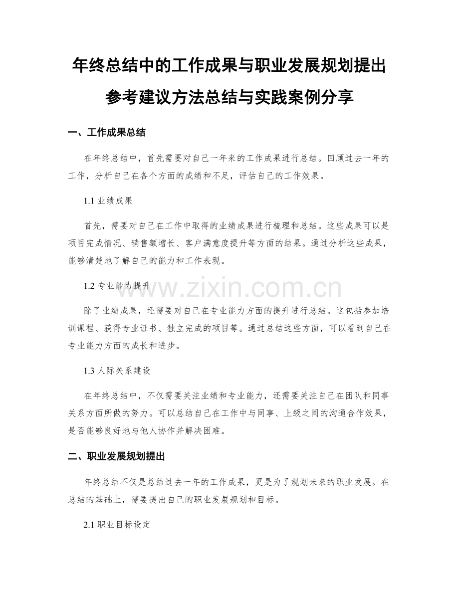 年终总结中的工作成果与职业发展规划提出参考建议方法总结与实践案例分享.docx_第1页