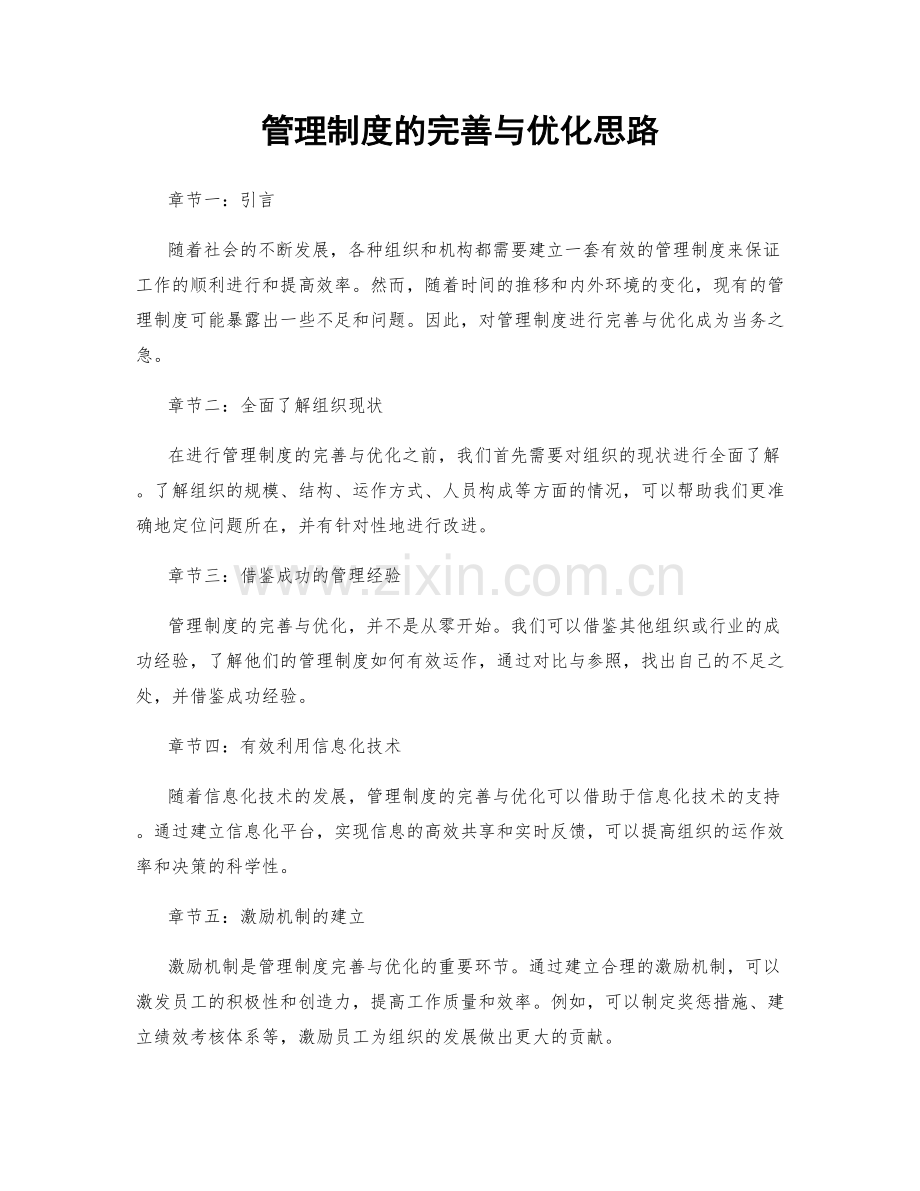 管理制度的完善与优化思路.docx_第1页
