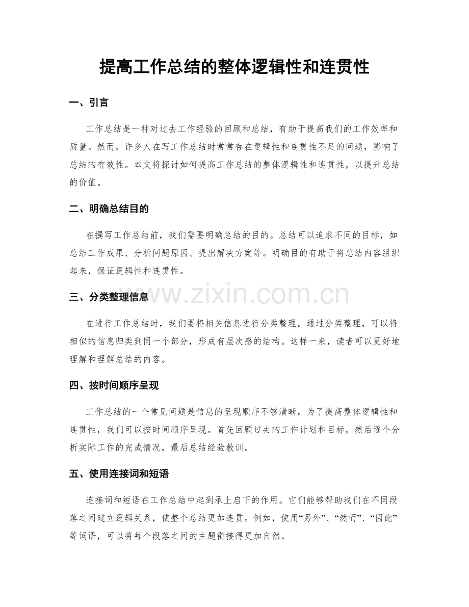 提高工作总结的整体逻辑性和连贯性.docx_第1页