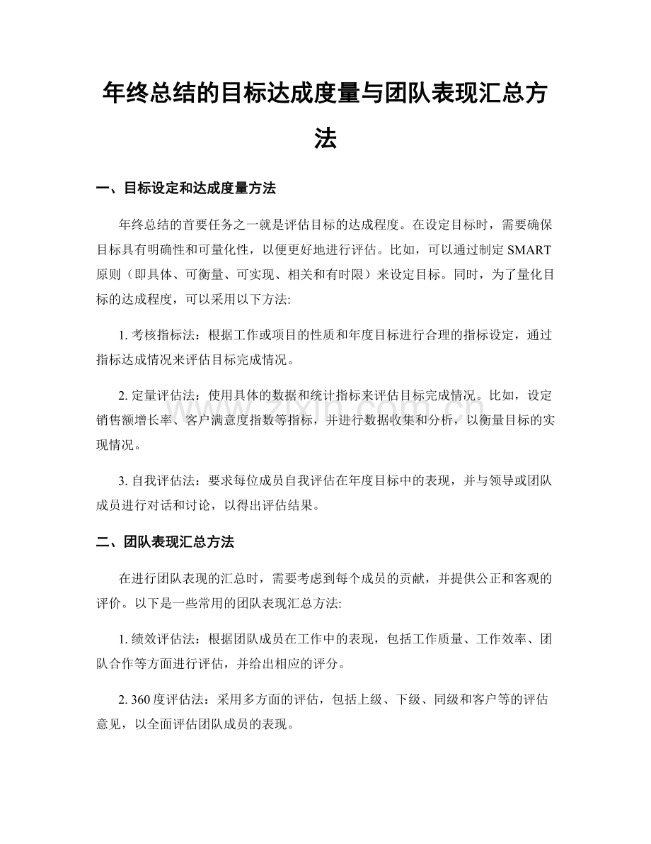 年终总结的目标达成度量与团队表现汇总方法.docx_第1页