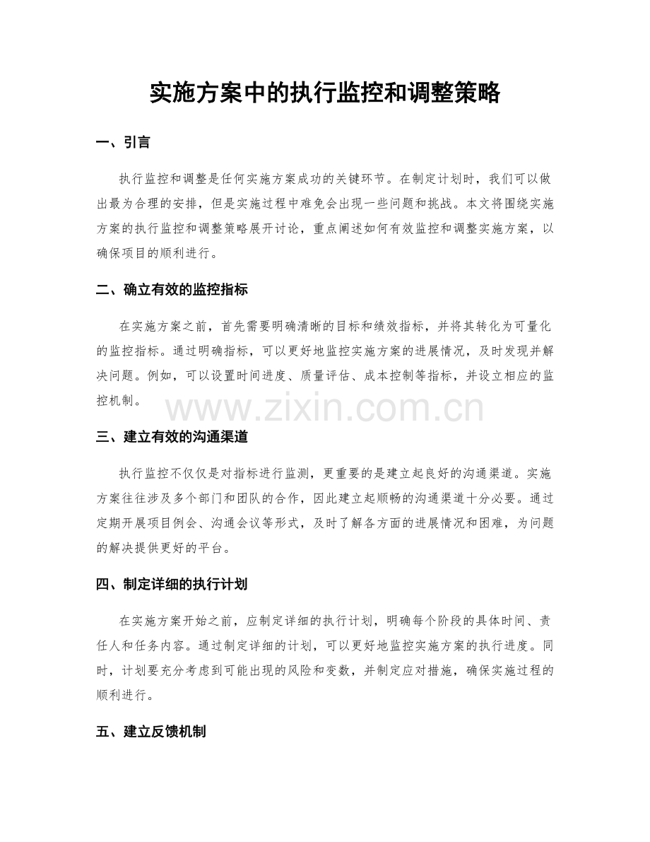 实施方案中的执行监控和调整策略.docx_第1页
