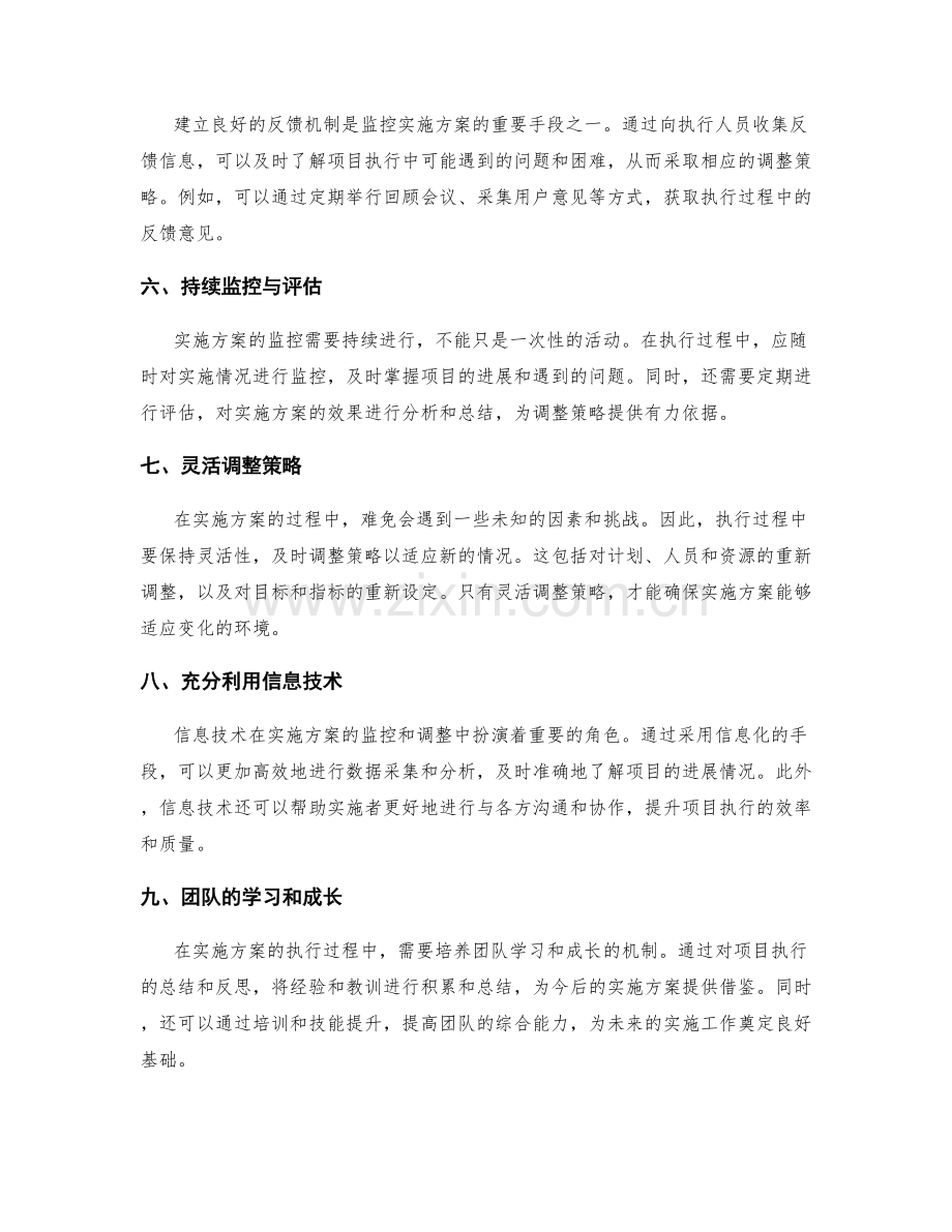 实施方案中的执行监控和调整策略.docx_第2页