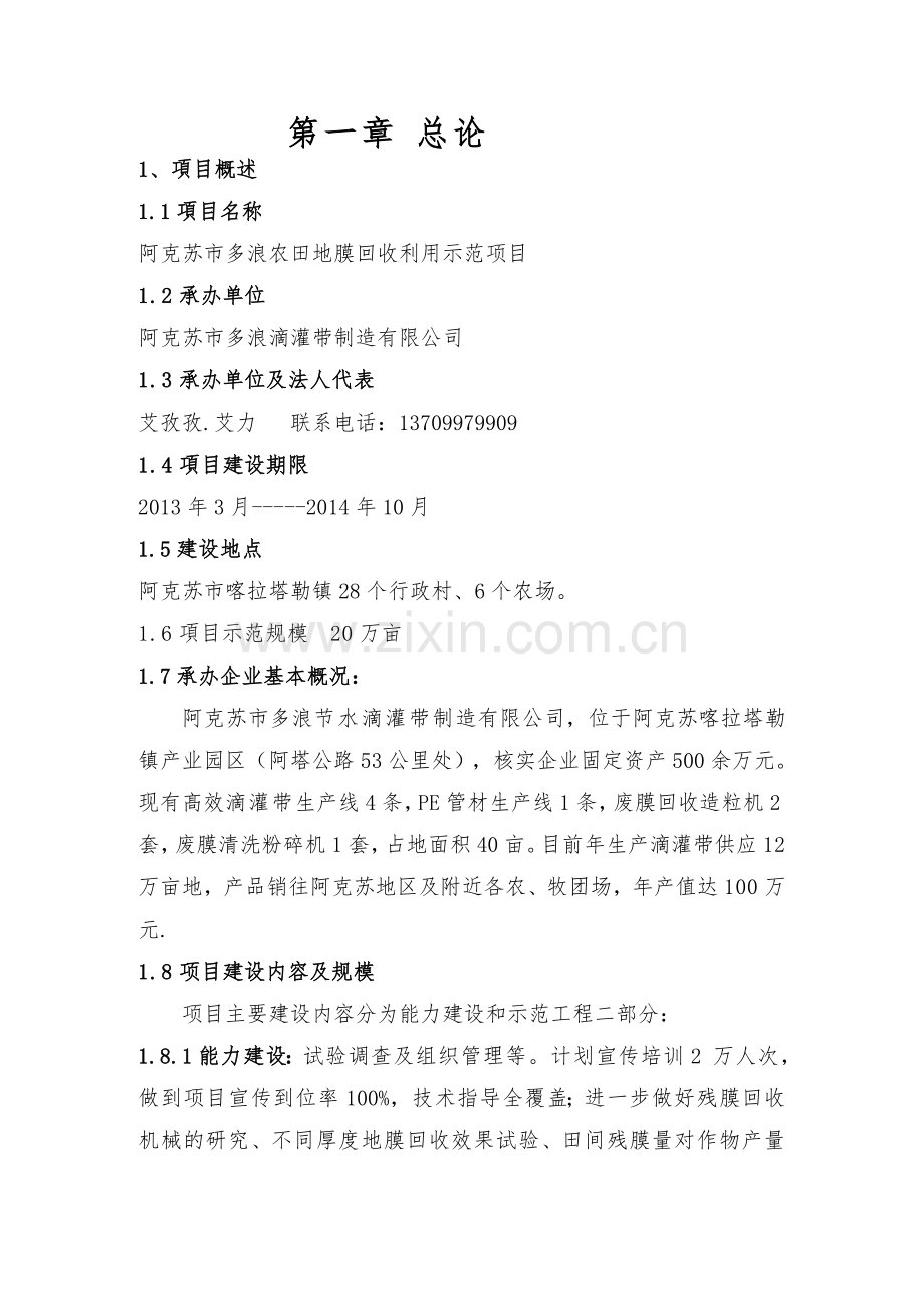 阿克苏市多浪农业清洁生产地膜回收利用项目投资可行性研究报告.doc_第2页
