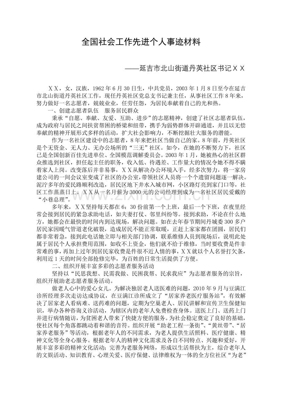 社区社会工作者之星事迹材料.doc_第1页
