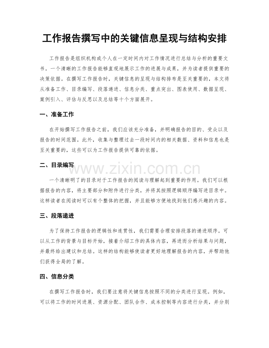 工作报告撰写中的关键信息呈现与结构安排.docx_第1页