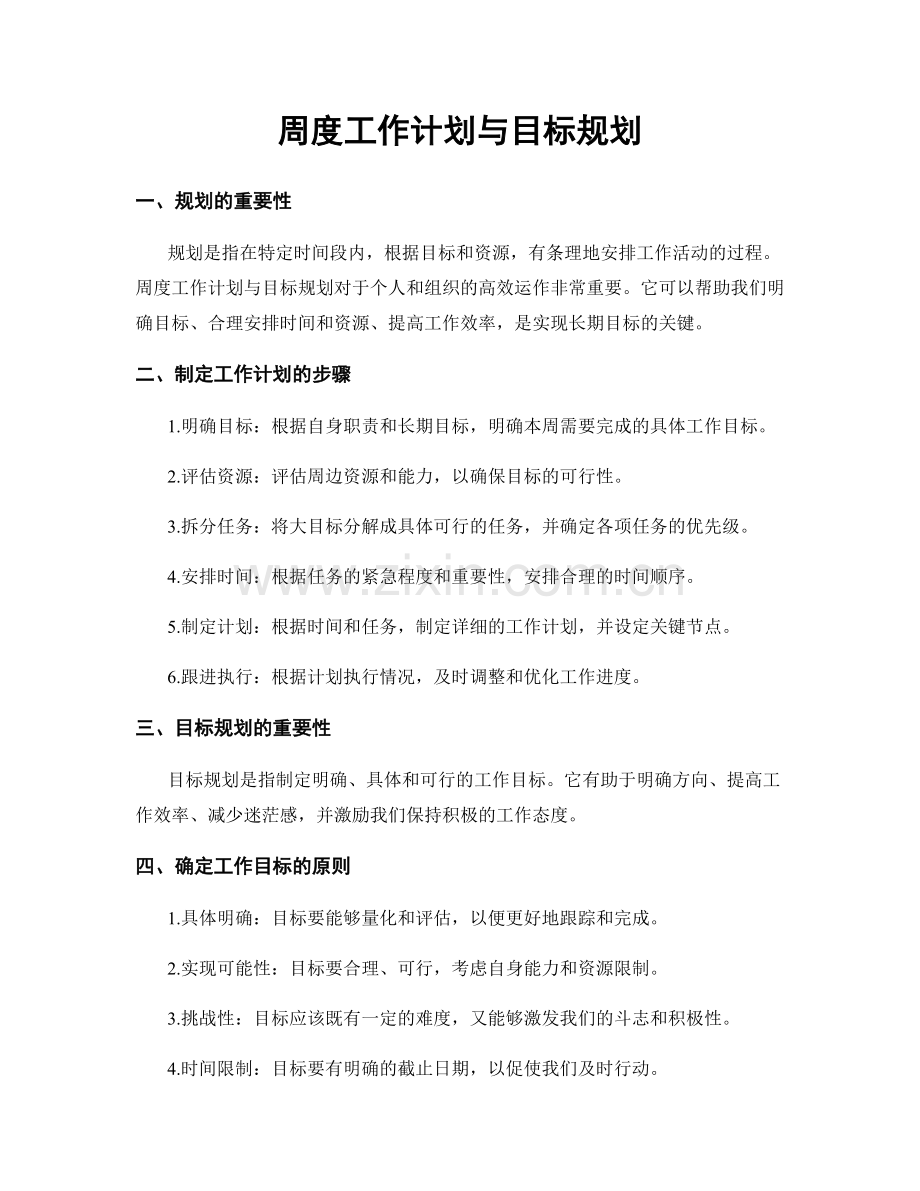 周度工作计划与目标规划.docx_第1页