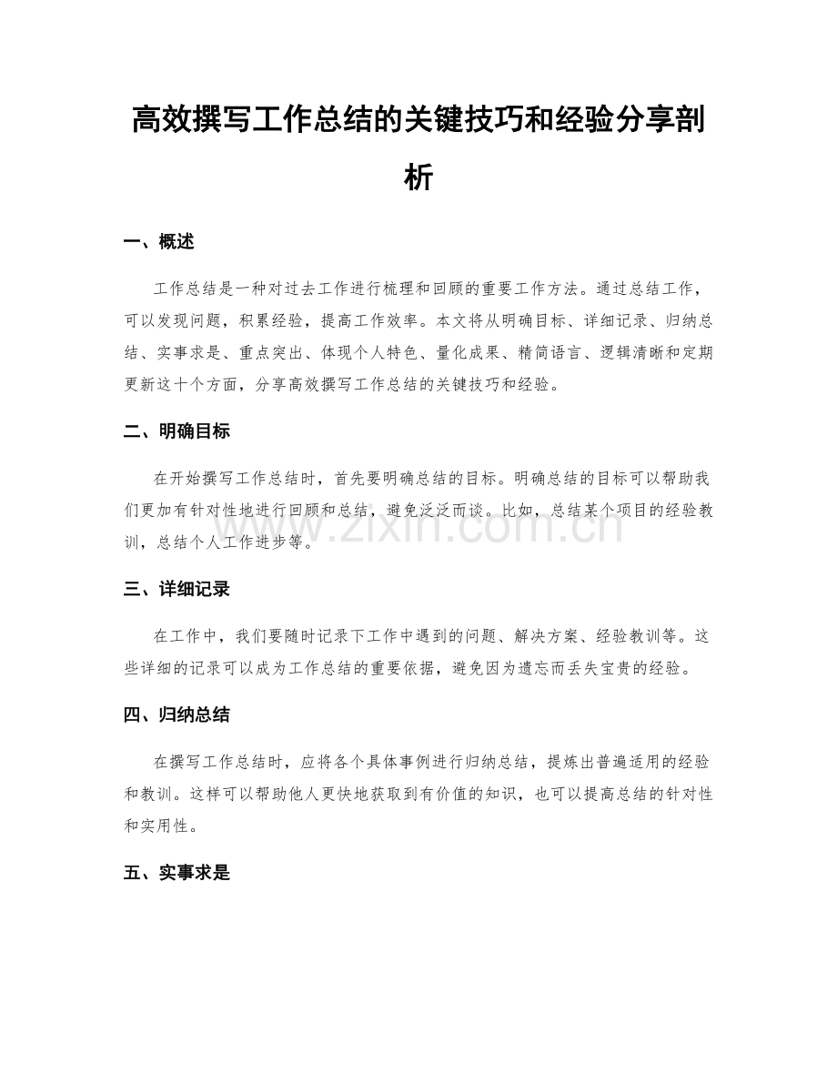 高效撰写工作总结的关键技巧和经验分享剖析.docx_第1页