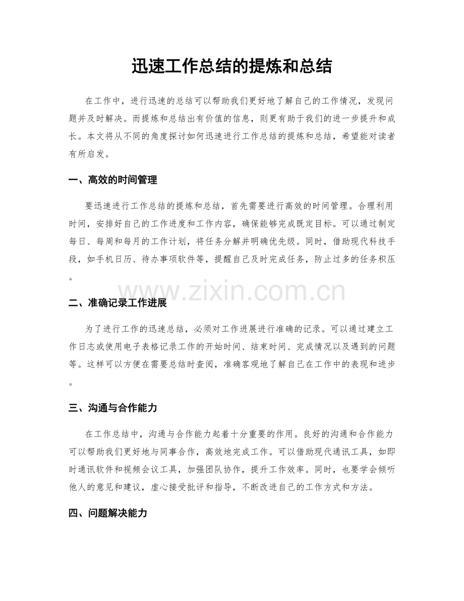 迅速工作总结的提炼和总结.docx_第1页