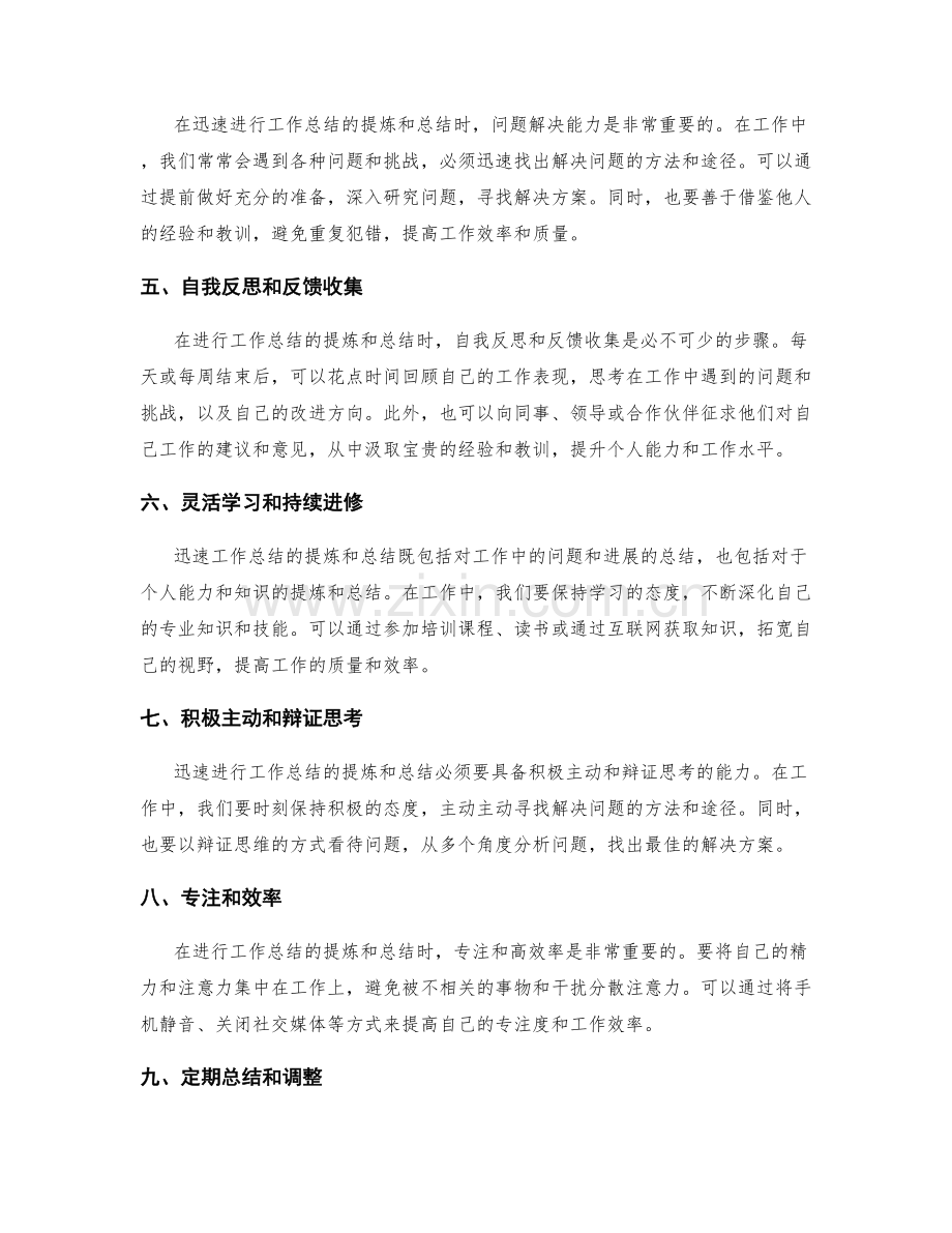 迅速工作总结的提炼和总结.docx_第2页