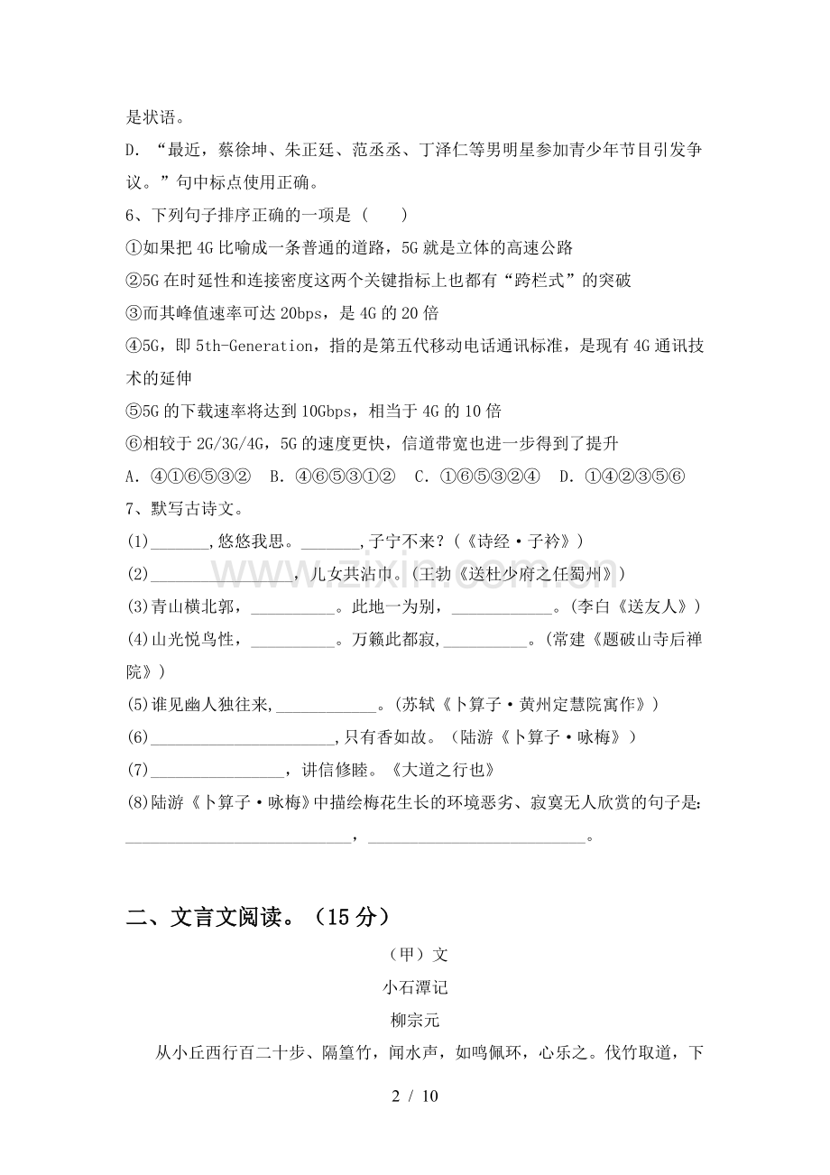 部编人教版八年级语文下册期中综合能力测试卷.doc_第2页