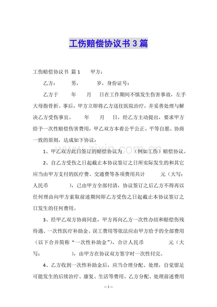 工伤赔偿协议书3篇.doc_第1页