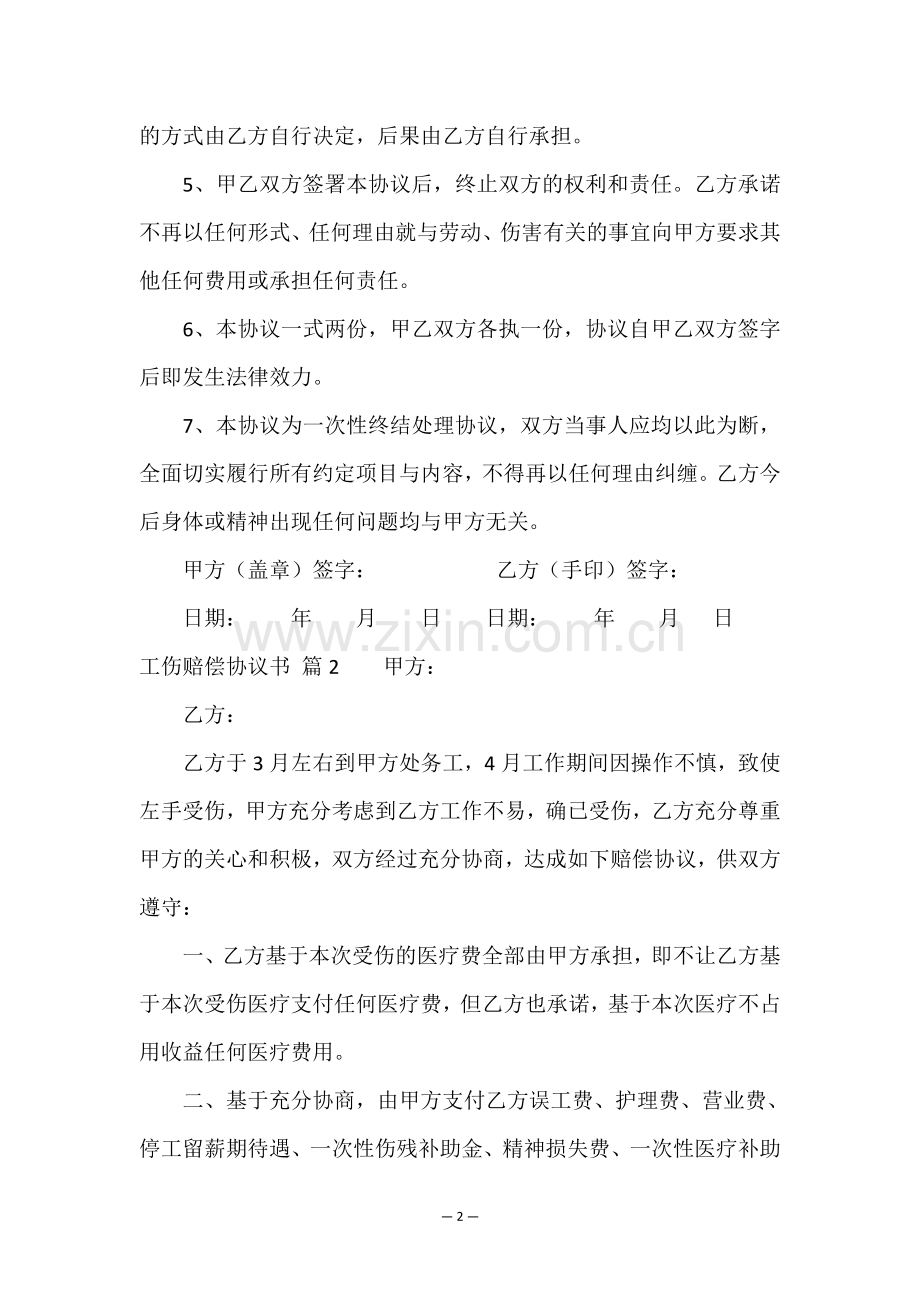 工伤赔偿协议书3篇.doc_第2页