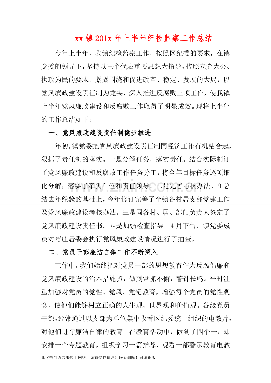 xx镇201X年上半年纪检监察工作总结.doc_第1页