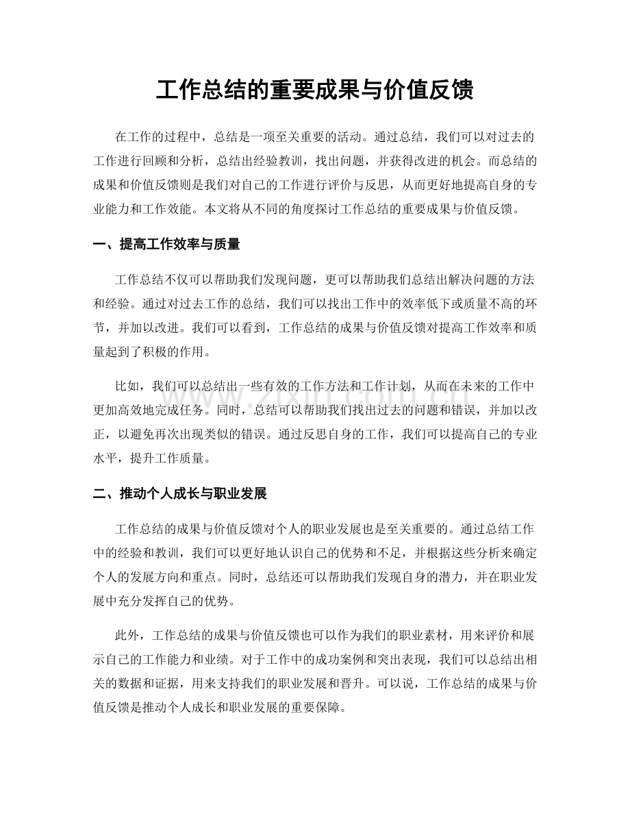 工作总结的重要成果与价值反馈.docx_第1页